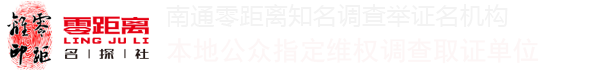 南通零距离商务信息咨询有限公司
